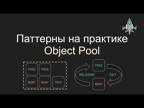 Видео: Object Pool, Пул объектов, Паттерны на практике, Unity, C#