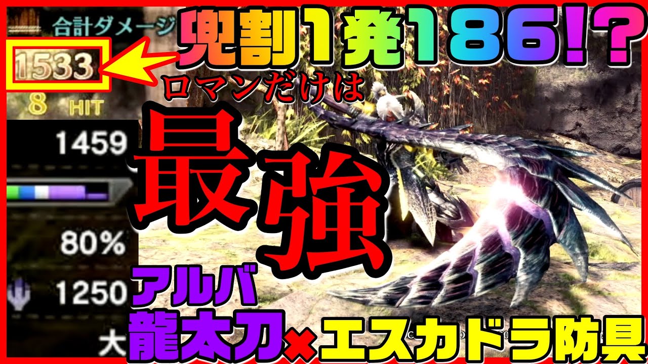 Mhw Ib アルバトリオン龍太刀 エスカドラ防具 Ib史上最高火力が出せる ロマンしかない龍太刀装備紹介とダメージ検証 ただし 使えるとは言っていない W 5 Youtube