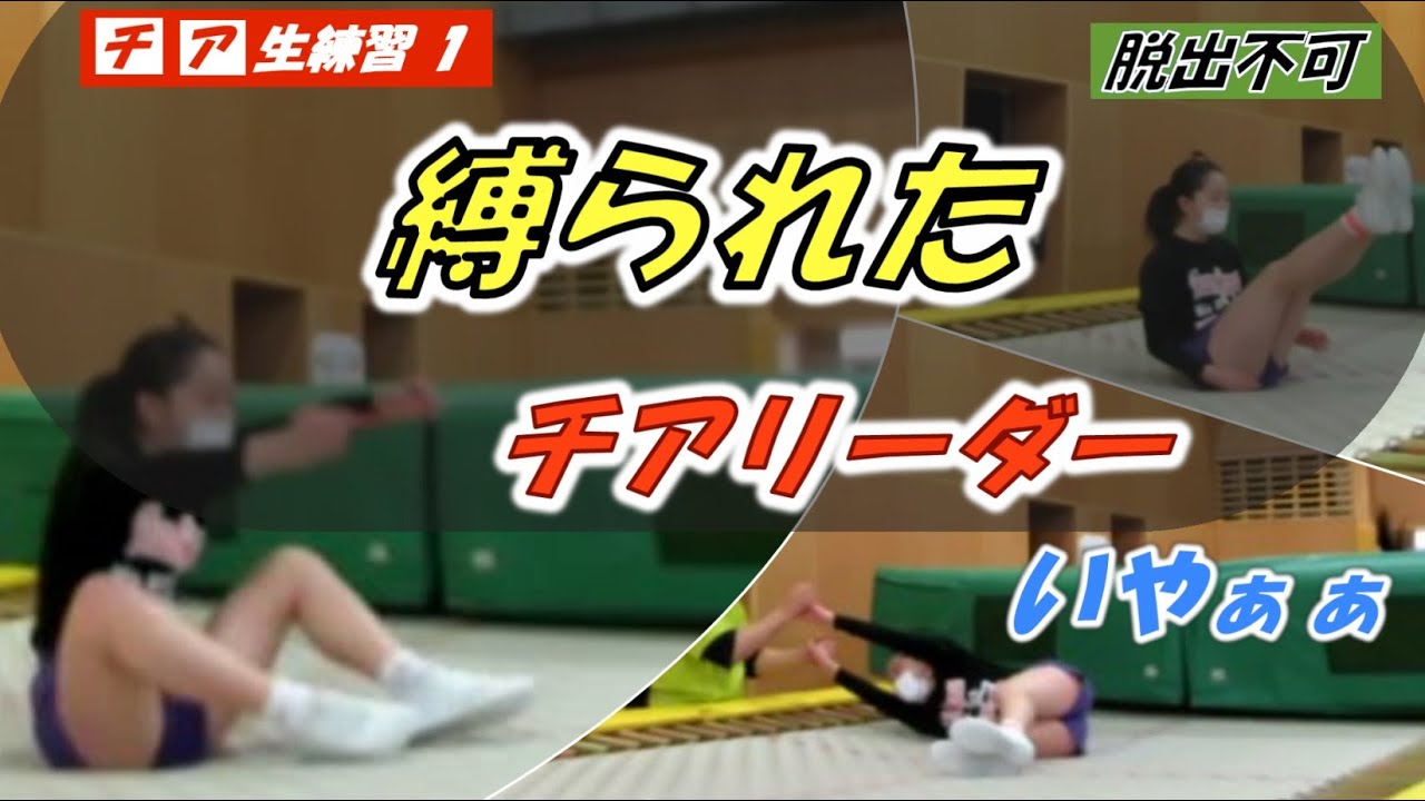 実1，縛られたチアリーダー！