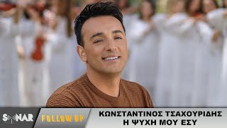 Κωνσταντίνος Τσαχουρίδης - Η Ψυχή Μου Εσύ - Official Music Video