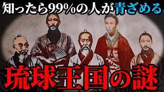 【教科書に載る訳がない】琉球王国の謎がヤバすぎた【ゆっくり解説】