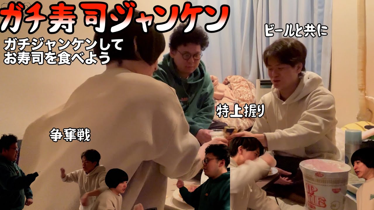 【ルームシェア】本気で寿司を賭けたジャンケンをしよう【本気】