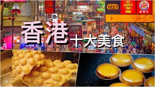 香港十大美食丨全球排行榜：亚洲美食