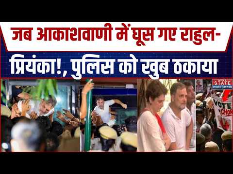 Rahul Gandhi Protest Delhi: आकाशवाणी पर बढ़ा घमासान...पुलिस का बड़ा एक्शन...देखिए! | Priyanka Gandhi