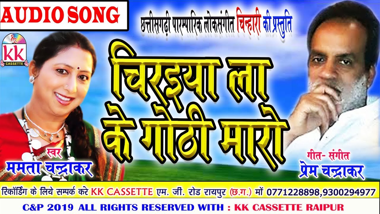 Mamta Chandrakar   Cg Song  Chiraiya La Ke Goti Maro  New Chhatttisgarhi Geet  HD Video 2019  KK