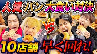 人気パン10店舗どっちが早く食べ終わるか大食い早食い対決！【サンマルク、スタバ、エクセルシオール】