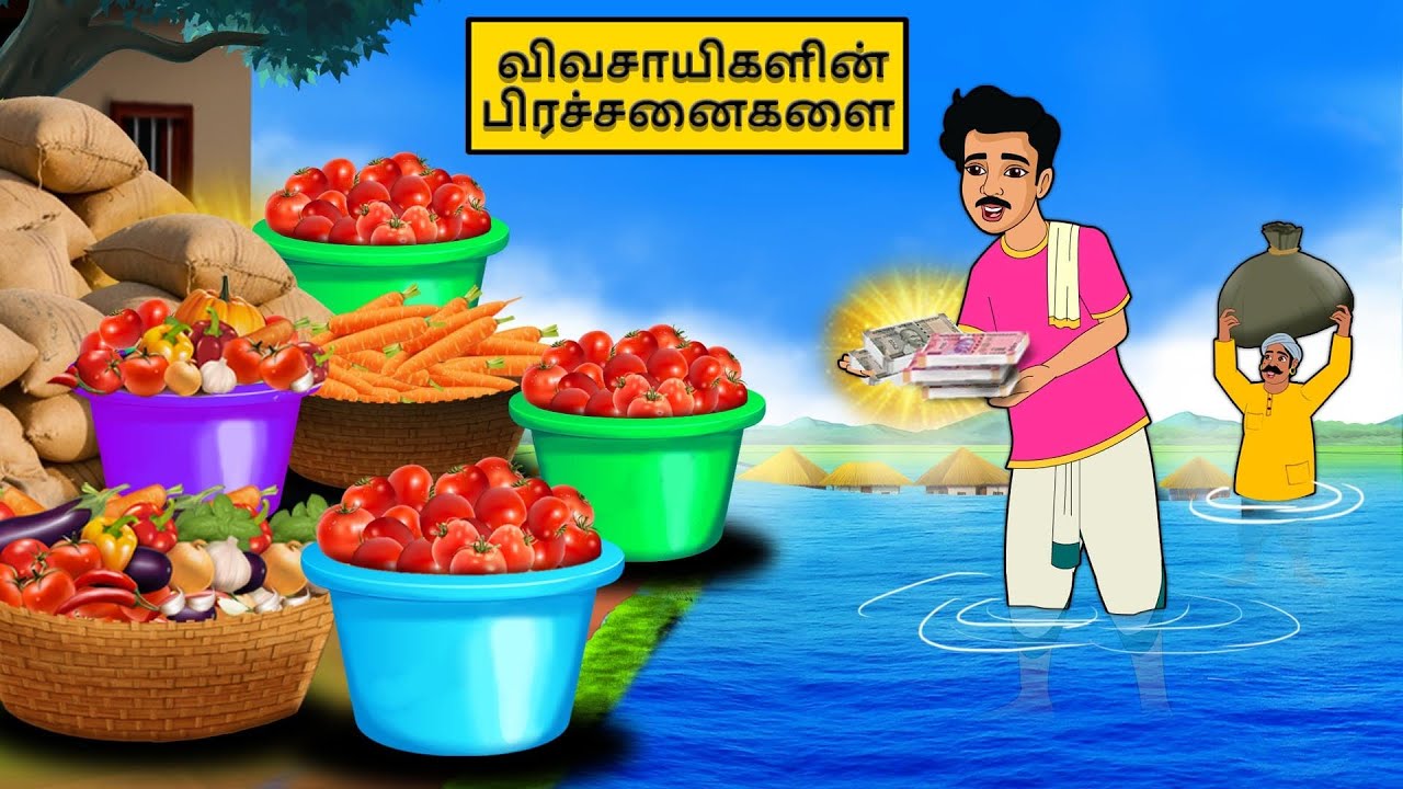 விவசாயிகளின் பிரச்சனைகளை | Tamil stories | Tamil moral stories | Best Moral Stories Tamil