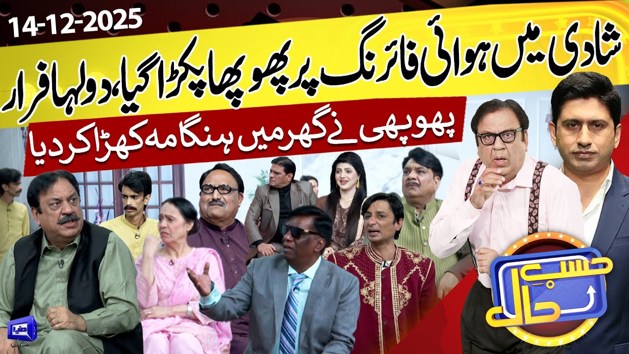 Shadi Mein Hawai Firing | Phupha Giraftar Ho Gya | Hasb e Haal | 14 Dec 2025 | حسب حال | Dunya News
