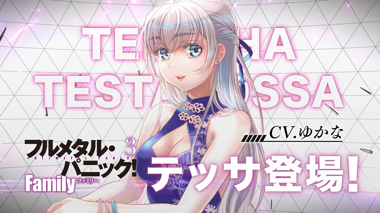 フルメタ」新シリーズにテッサ（CV.ゆかな）登場！『フルメタル