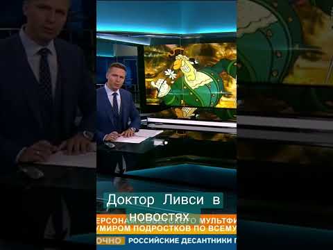 ДОКТОР ЛИВСИ В НОВОСТЯХ