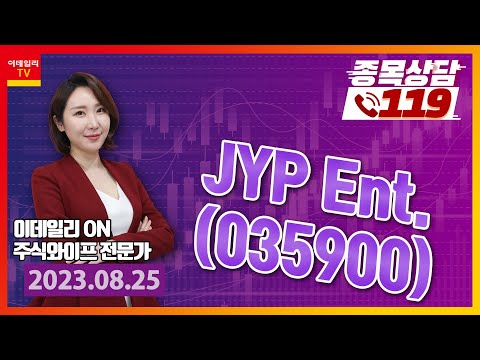 <strong>JYP</strong> <strong>Ent</strong>._이데일리 ON 주식와이프_종목상담119