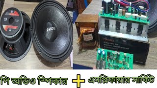 ভালো স্পিকার হলেই ভালো সাউন্ড কোয়ালিটি পাবেন, এটাই বাস্তব। 