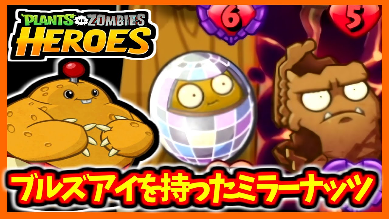 【PVZH】爆裂ポテトでナッツデッキ！！ | Nut Deck with Exploding Potato!【Plants vs. Zombies Heroes】