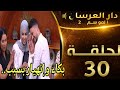 دار العرسان الموسم 2 الحلقة30  3