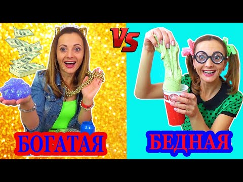 БОГАТАЯ vs БЕДНАЯ меняются СЛАЙМАМИ