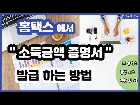 홈택스에서 소득금액증명서 발급하는 방법 