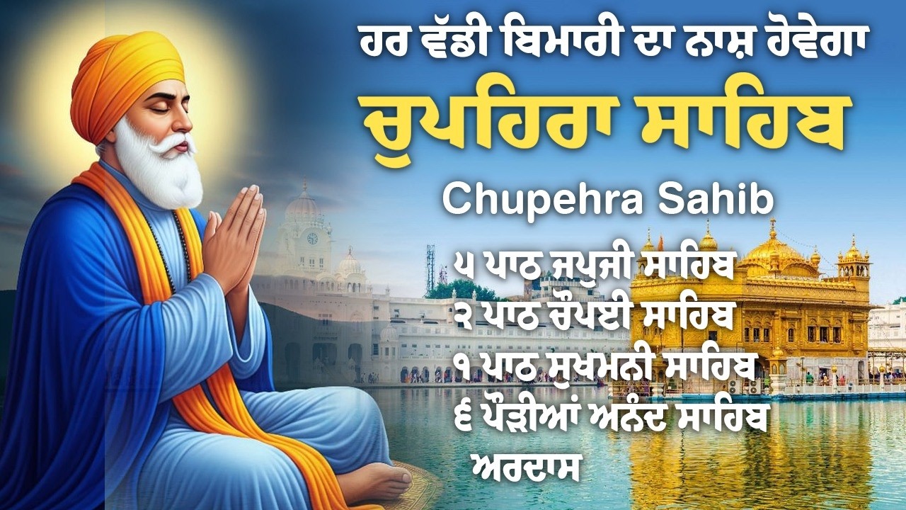 Chupehra Sahib Path | Chupehra Sahib | Dhan Dhan Baba Deep Singh Ji #chupehra #babadeepsinghji
