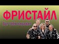 ФРИСТАЙЛ & Сергей Кузнецов - Бог тебя накажет