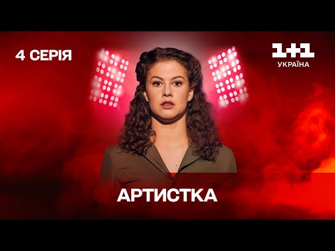 Артистка. 4 серия