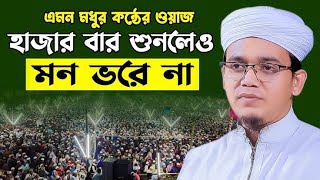 New Waz || Mufti Sayed Ahmad Kalarab || বিপ্লব মানে জীবন দেয়া বসে থাকা নয় || আইনুদ্দিন আল আজাদ