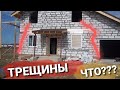 ТРЕСНУЛ ДОМ ИЗ газоблока ЧТО ДЕЛАТЬ??