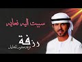 فرقة صقور المقابيل الحربية - سببت اليه نعايه (حصريا) | 2018