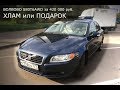 Вольво S80 2007 года за 420 т.руб. Хлам или Подарок. Год эксплуатации. Итоги.