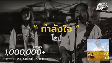 Thumbnail of กำลังใจ - โฮป  [OFFICIAL MV ]