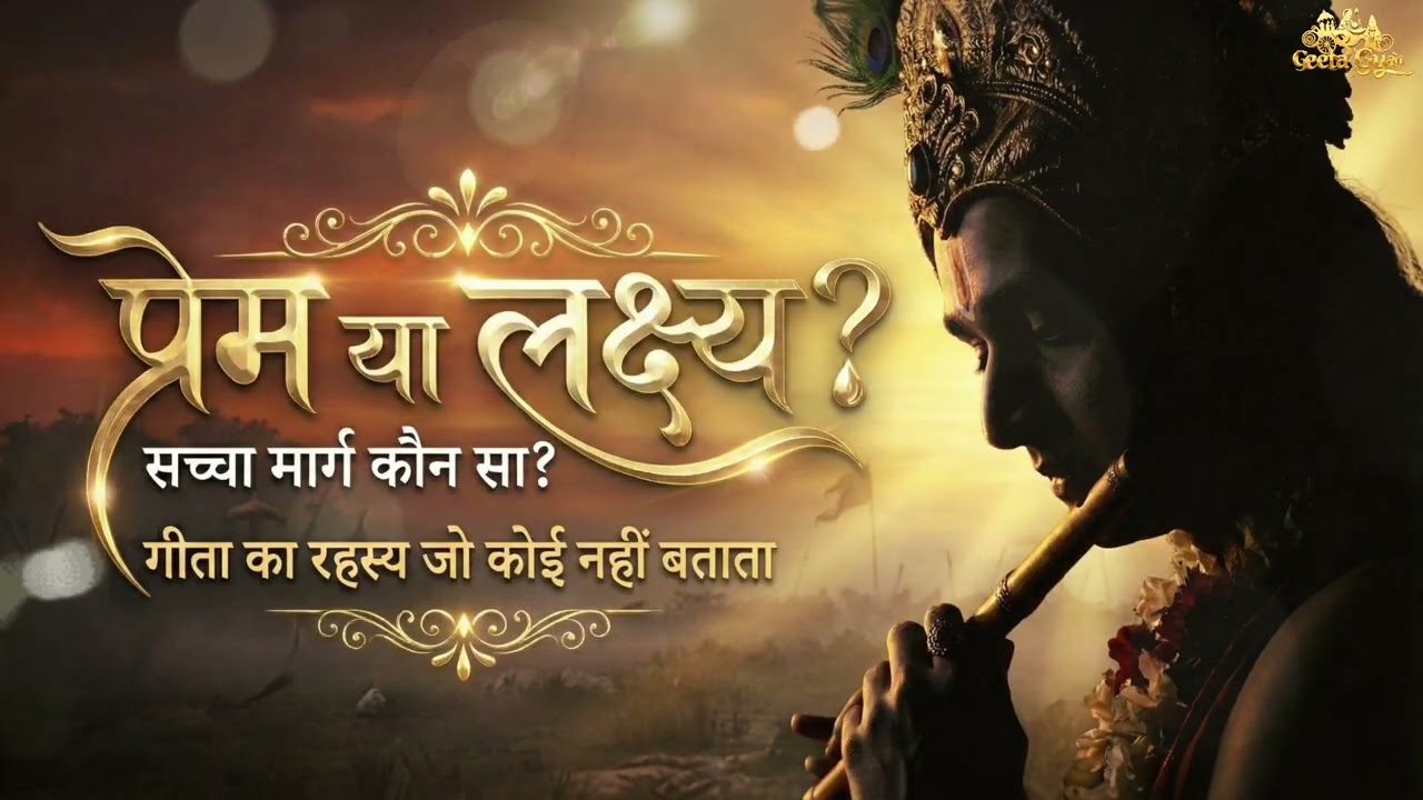 प्रेम या लक्ष्य? ⚖️ जीवन का सबसे कठिन निर्णय – कृष्ण का गूढ़ ज्ञान | गीता ज्ञान