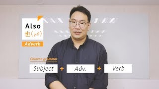 Tips of Learning Chinese EP2: How to Translate "Also"