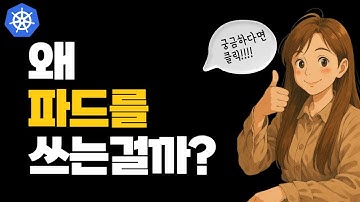 쿠버네티스에서 Pod를 사용하는 이유는 무엇일까?