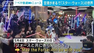 空港が「スター・ウォーズ」の世界に　名台詞にちなみファン集結　台湾(2024年5月13日)