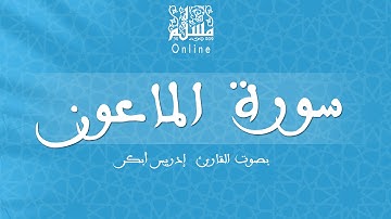 قراءة خاشعة بصوت القارئ إدريس أبكر -  سورة الماعون