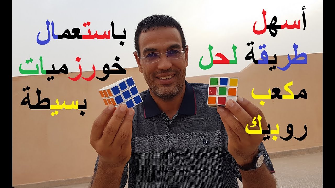 أسهل طريقة لحل مكعب روبيك  باسعمال خورزميات بسيطة