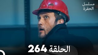 مسلسل الحفرة - الحلقة  264 - مدبلج بالعربية - Çukur