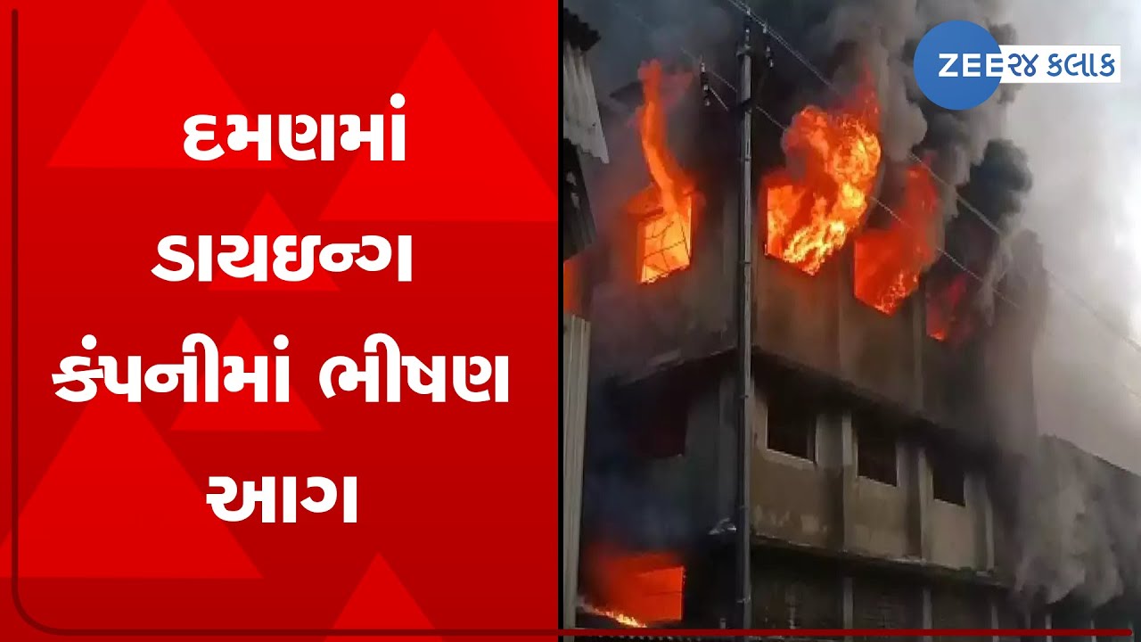 Fire breaks out at yarn dyeing company in Daman, no casualty reported