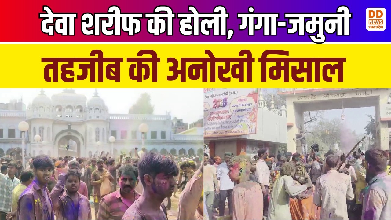 Barabanki Deva Sharif Holi 2026 News: देवा शरीफ की होली, गंगा-जमुनी तहजीब की अनोखी मिसाल