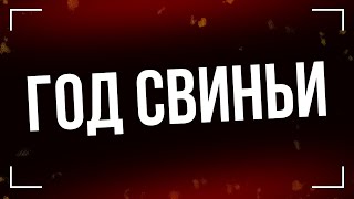 podcast | Год свиньи (2018) - #рекомендую смотреть, онлайн обзор фильма