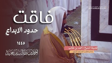 تلاوة فاقت حدود الابداع من الشيخ أحمد بن طالب حميد من سورة الصافات و ص والزمر