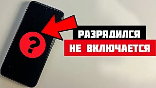 Что делать если телефон разрядился и не включается?