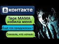 ПЕРЕПИСКА "ТВОЯ МАМА СТАЛА МОНСТРОМ" в ВКОНТАКТЕ - СТРАШИЛКИ НА НОЧЬ