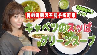 【キャベツのスッぱグリーンスープ】胃腸機能向上レシピで梅雨時期の不調を予防改善