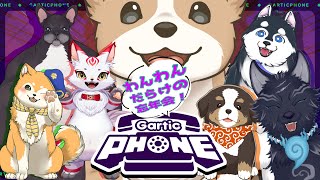【ハッさん視点】🐕犬Vだらけの忘年会！前足で伝えろこの想い！🐾【#仮想わんわんランド / Gartic Phone】
