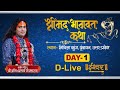 D-Live | Shrimad Bhagwat Katha | PP Shri Aniruddhacharya Ji Maharaj | Vrindavan | Day-1 | Ishwar TV