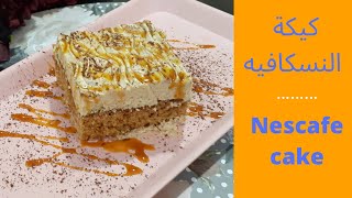 طريقة عمل كيكة القهوه ( كيكة النسكافيه ) بأسهل طريقة في الخلاط و الطعم رهيب  Coffee cake 2021