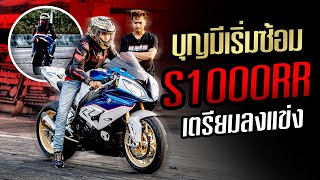 บุญมีเริ่มซ้อม S1000RR เตรียมลงแข่ง!!