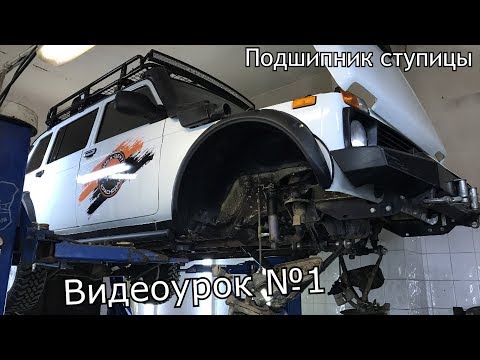 Видеоурок №1 Замена подшипника ступицы Волгаавтопром на автомобиле Нива Lada4x4 Chevrolet Niva