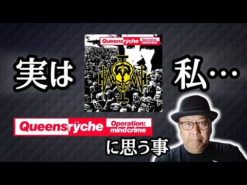 その148 QUEENSRYCHE『OPERATION MINDCRIME』実は私… #木曽さん