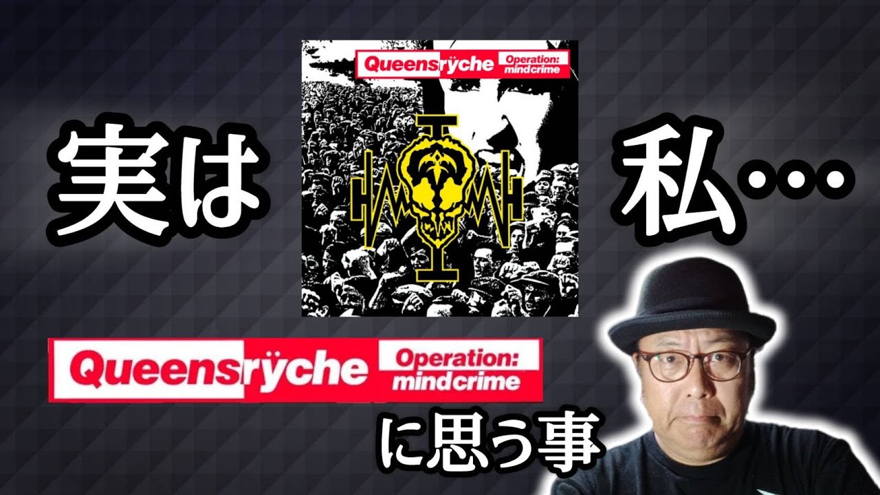 その148 QUEENSRYCHE『OPERATION MINDCRIME』実は私… #木曽さん
