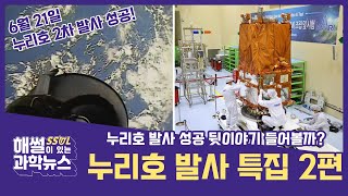 [해썰이 있는 과학뉴스]누리호 발사 성공 뒷이야기 들어볼까? 누리호 발사 특집 2편